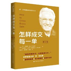 怎样成交每一单（修订版）（乔·吉拉德巅峰销售丛书）