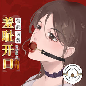 谜姬 压舌口环SM另类玩具口塞调教调情 情趣刑具房事捆绑束缚调教惩罚道具性工具性变态玩具压舌口环口塞口球塞深入喉