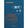 脉经.注释 (晋) 王叔和 撰 张晓梅 杨天舒 注释 中医经典注释丛书 中国中医药出版社 商品缩略图1