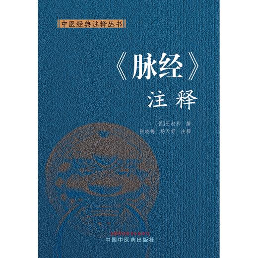 脉经.注释 (晋) 王叔和 撰 张晓梅 杨天舒 注释 中医经典注释丛书 中国中医药出版社 商品图1
