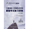 2024注册道路工程师执业资格基础考试复习题集 商品缩略图3