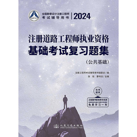 2024注册道路工程师执业资格基础考试复习题集 商品图3