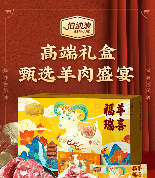 伯纳德羊肉 商品图0