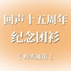 回声合唱十五周年纪念团衫 商品缩略图2