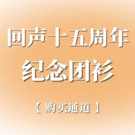 回声合唱十五周年纪念团衫 商品图2