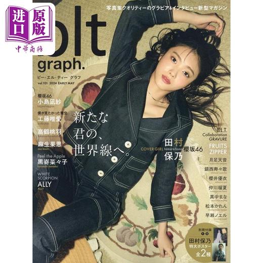 【中商原版】blt graph.vol.101 田村保乃封面 附送大海报 樱坂46 日文原版 blt graph.vol.101 田村保乃 櫻坂46 商品图0