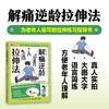 大字版老年人书籍 解痛逆龄拉伸法 老年人家庭健康管理 商品缩略图0