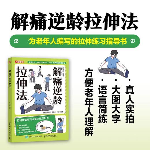 大字版老年人书籍 解痛逆龄拉伸法 老年人家庭健康管理 商品图0