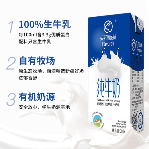 芙拉薇赫【新疆纯牛奶】200ml*16盒整箱 浓醇全脂 生牛乳 儿童学生 成人早餐 商品图2