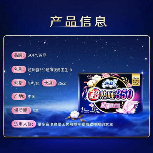 苏菲超熟睡超薄裸感肌350-4片 商品图2