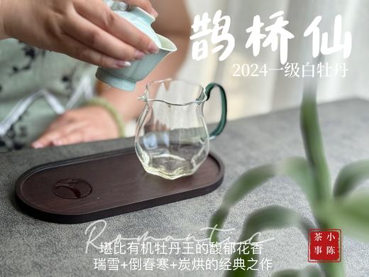 【2024春茶来了】连续7年春白茶销冠，2024一级白牡丹《鹊桥仙》，等级更高，鲜、爽、清、润，香透了！ 商品图8