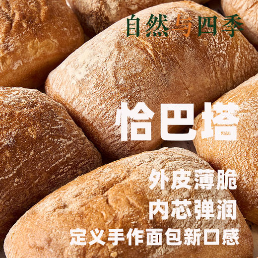 【自然与四季】0糖0添加 欧式面包 商品图0