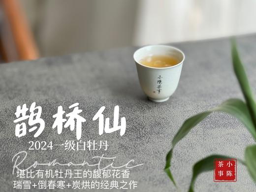 【2024春茶来了】连续7年春白茶销冠，2024一级白牡丹《鹊桥仙》，等级更高，鲜、爽、清、润，香透了！ 商品图12