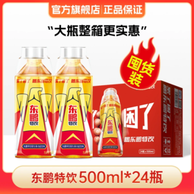 【领券下单立减10元】东鹏特饮500ML*24瓶/整箱维生素抗疲劳功能饮料瓶盖扫码赢红包