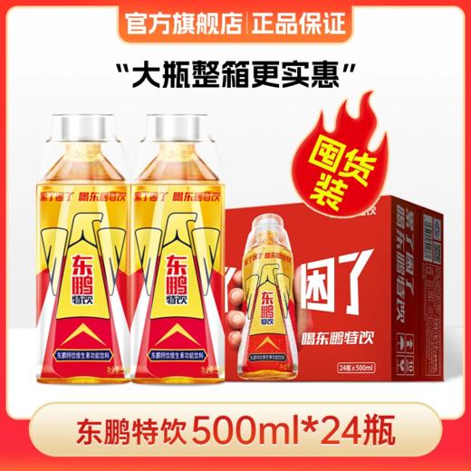 【领券下单立减10元】东鹏特饮500ML*24瓶/整箱维生素抗疲劳功能饮料瓶盖扫码赢红包 商品图0