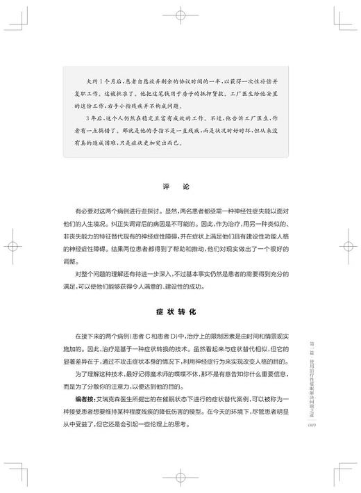 敞开心扉 创新性心理治疗 艾瑞克森催眠治疗大典 美 米尔顿 艾瑞克森 等编著 艾瑞克森催眠治疗的深入探究 9787547864135  商品图4