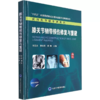 膝关节韧带损伤修复与重建 实用关节镜手术系列 商品缩略图0