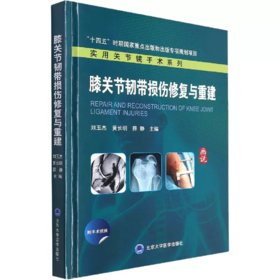 膝关节韧带损伤修复与重建 实用关节镜手术系列