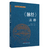 脉经.注释 (晋) 王叔和 撰 张晓梅 杨天舒 注释 中医经典注释丛书 中国中医药出版社 商品缩略图5