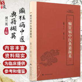 癫狂病中医典籍撷英 精神分裂症的中医古代描述 中医基础理论 古今对精神分裂症描述方式的差异 上海科学技术出版社9787547865798