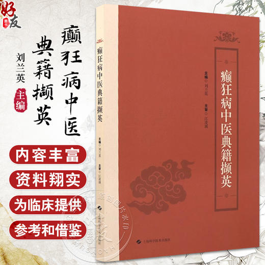 癫狂病中医典籍撷英 精神分裂症的中医古代描述 中医基础理论 古今对精神分裂症描述方式的差异 上海科学技术出版社9787547865798 商品图0