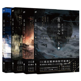 【磨铁】【全4册】夜幕之下（3、4套装）+1+2   三九音域著