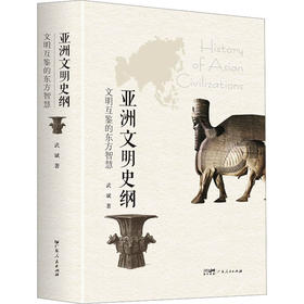 亚洲文明史纲-文明互鉴的东方智慧