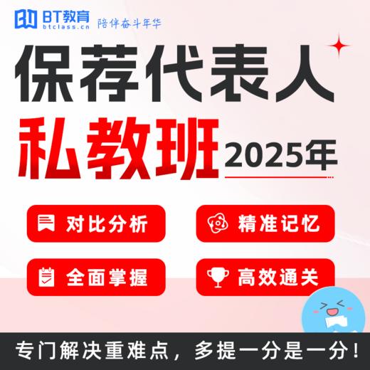 25年保荐代表人系统班 私教班 私教通关班 商品图1