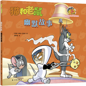 猫和老鼠 幽默故事