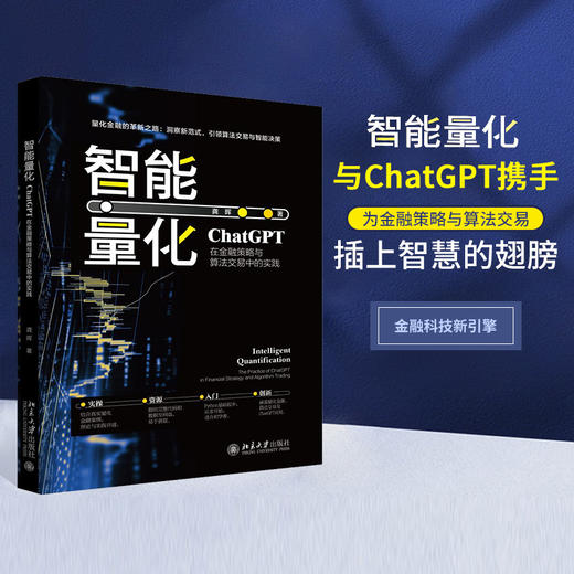 智能量化：ChatGPT在金融策略与算法交易中的实践 龚晖 著 北京大学出版社 商品图1