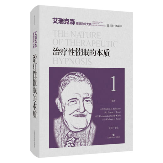 治疗性催眠的本质 艾瑞克森催眠治疗大典 米尔顿 艾瑞克森 等编著 心理治疗师 心理工作者 上海科学技术出版社9787547856260 商品图1