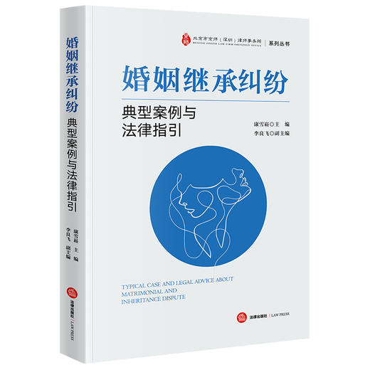 婚姻继承纠纷典型案例与法律指引 康雪崧主编 李良飞副主编 法律出版社 商品图0