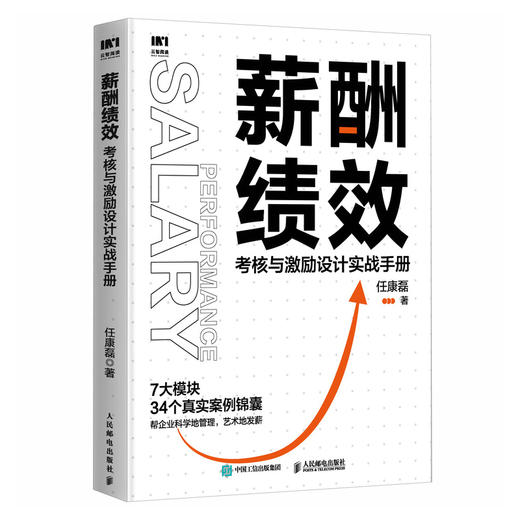 薪酬绩效 考核与激励设计实战手册 团队管理薪酬管理薪酬设计方案 Hr人力资源绩效工具 随书附赠52节人力资源管理课 商品图0