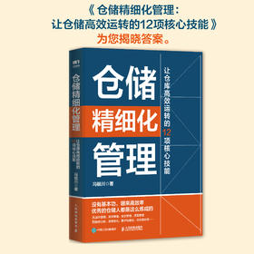 仓储精细化管理 让仓库*运转的12项核心技能 供应链物流运营运作 项目管理精细化提升企业效率 运作管理库存管理质量管理