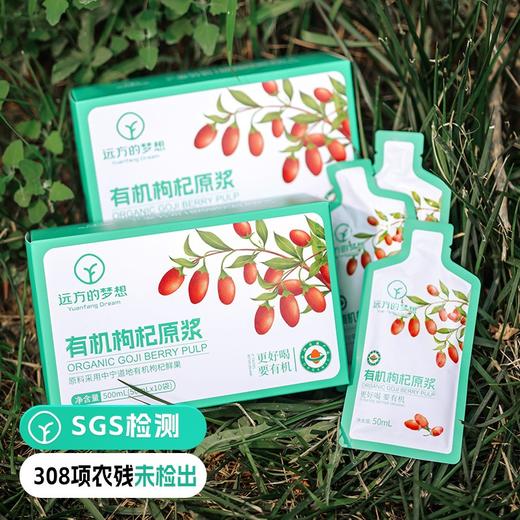【远方检测SGS308项农残未检出远方的梦想定制 构杞原浆】中国欧盟美国有机认证鲜果现摘原榨 10袋/盒 商品图0