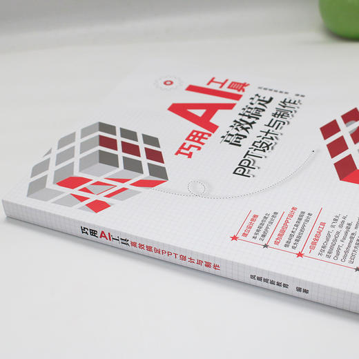 巧用AI工具高效搞定PPT设计与制作 凤凰高新教育 编著 北京大学出版社 商品图2