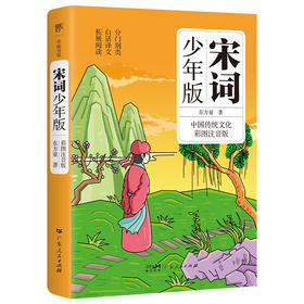 宋词少年版 彩图注音版