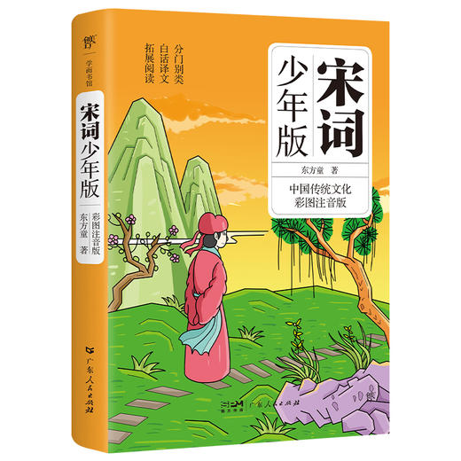 宋词少年版 彩图注音版 商品图0