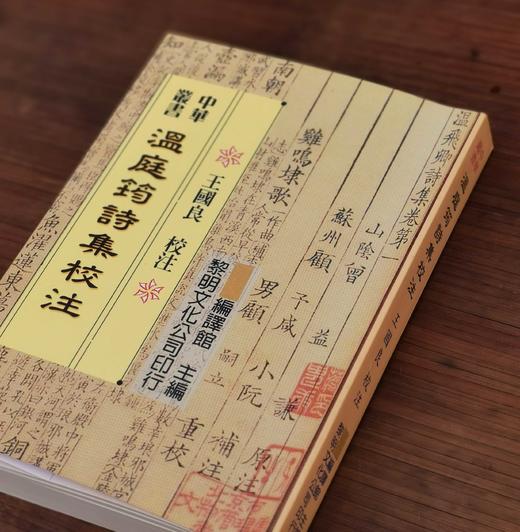 《温庭筠诗集校注》，王国良先生校注，25开平装413页，著名的中华丛书之一，黎明文化公司1999年4月初版。售价88元。 商品图8