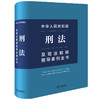 中华人民共和国刑法及司法解释指导案例全书  法律出版社法规中心编 法律出版社 商品缩略图0