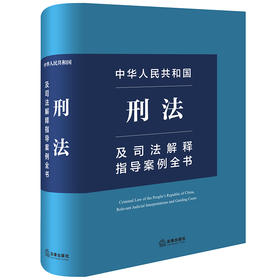 中华人民共和国刑法及司法解释指导案例全书  法律出版社法规中心编 法律出版社