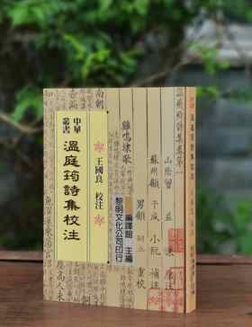 《温庭筠诗集校注》，王国良先生校注，25开平装413页，著名的中华丛书之一，黎明文化公司1999年4月初版。售价88元。
