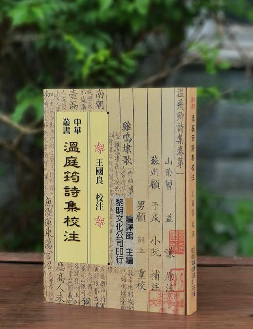 《温庭筠诗集校注》，王国良先生校注，25开平装413页，著名的中华丛书之一，黎明文化公司1999年4月初版。售价88元。 商品图0