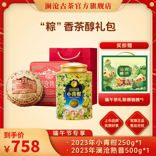 【端午节专享】端午节专享-“粽”香茶醇-758礼包 商品图0