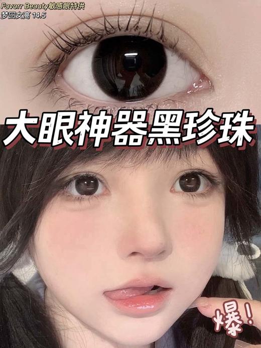 Favorr Beauty 美瞳年抛 梦回女高  直径14.5mm着色13.8mm 商品图1