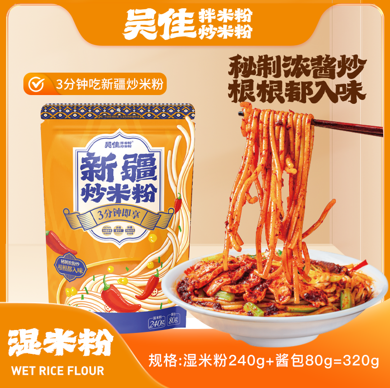 （代理专用湿粉）新疆炒米粉（素酱）320g*1袋
