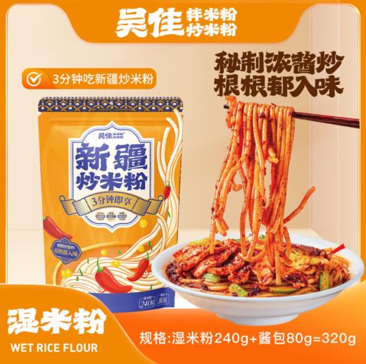 （代理专用湿粉）新疆炒米粉（素酱）320g*1袋 商品图0