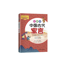 《中国古代寓言》（彩绘本）