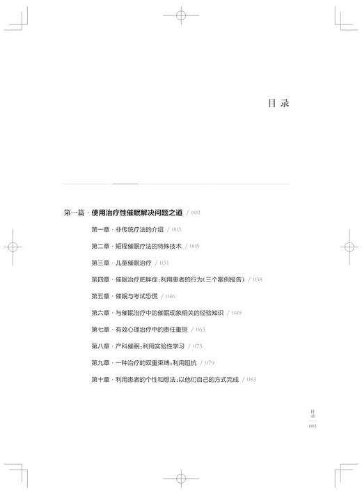 敞开心扉 创新性心理治疗 艾瑞克森催眠治疗大典 美 米尔顿 艾瑞克森 等编著 艾瑞克森催眠治疗的深入探究 9787547864135  商品图2