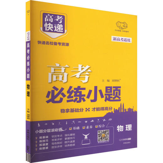 高考必练小题 物理 新高考适用 商品图0